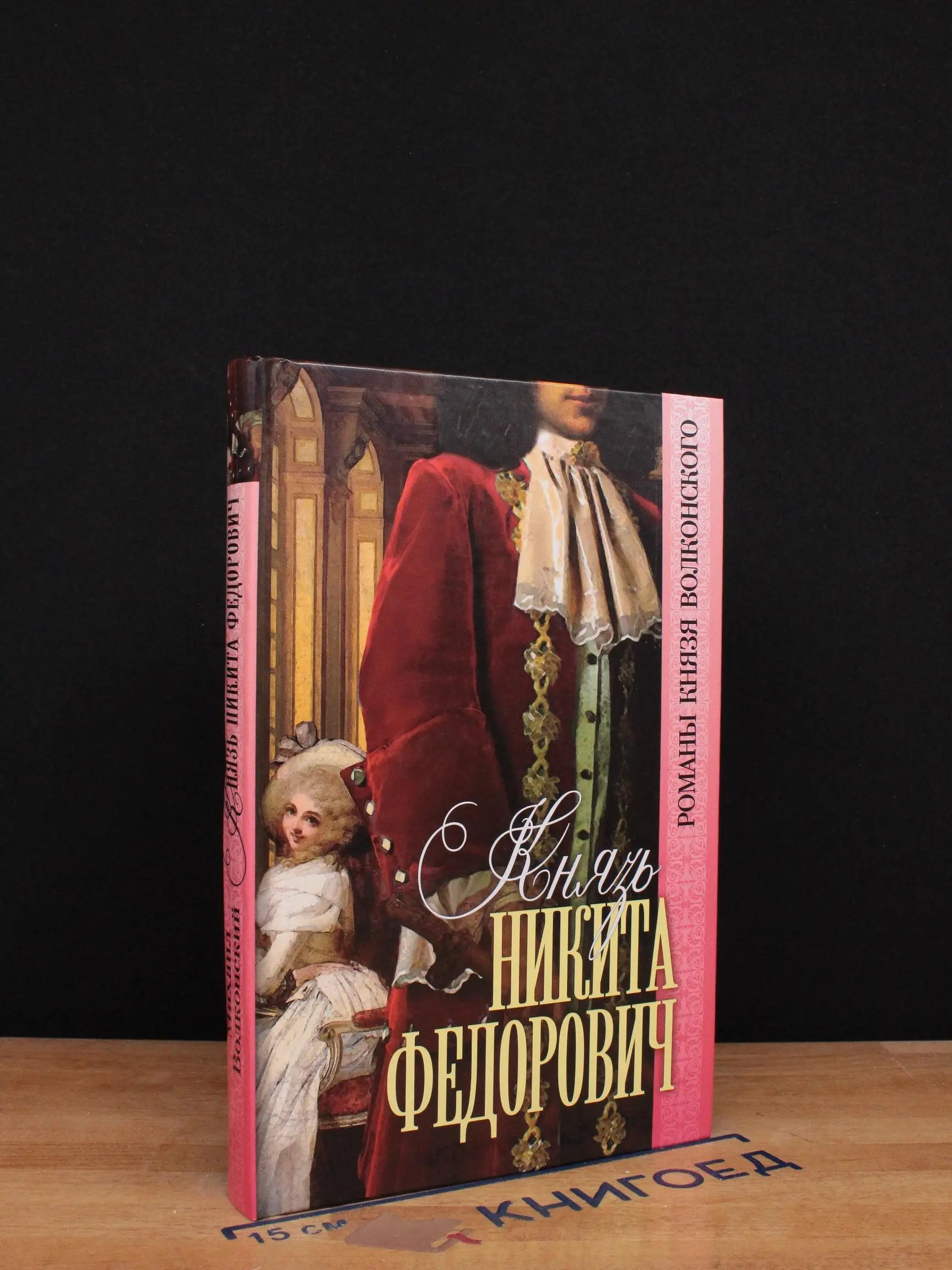 Князь Никита Федорович