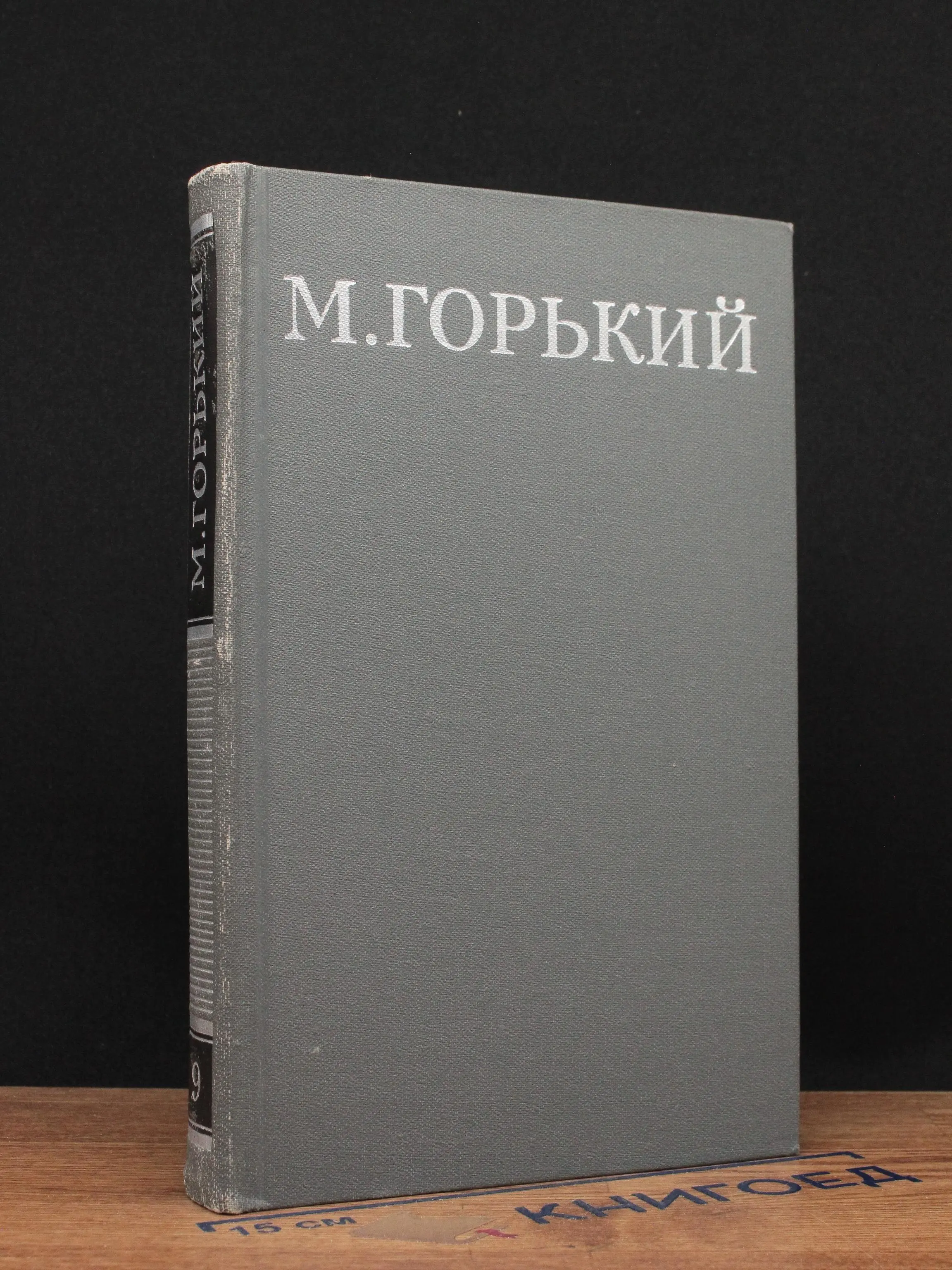 М. Горький. Собрание сочинений в 16 томах. Том 9