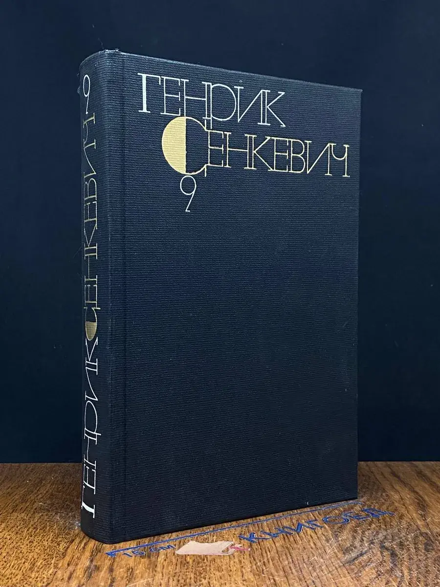 Генрик Сенкевич. Собрание сочинений в 9 томах. Том 9