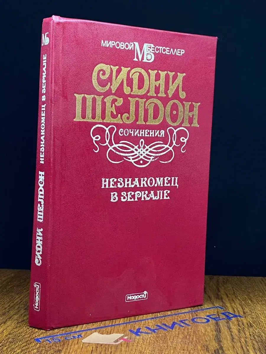 Незнакомец в зеркале