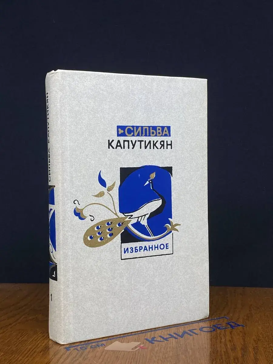 С. Капутикян. Избранные произведения. Том 1