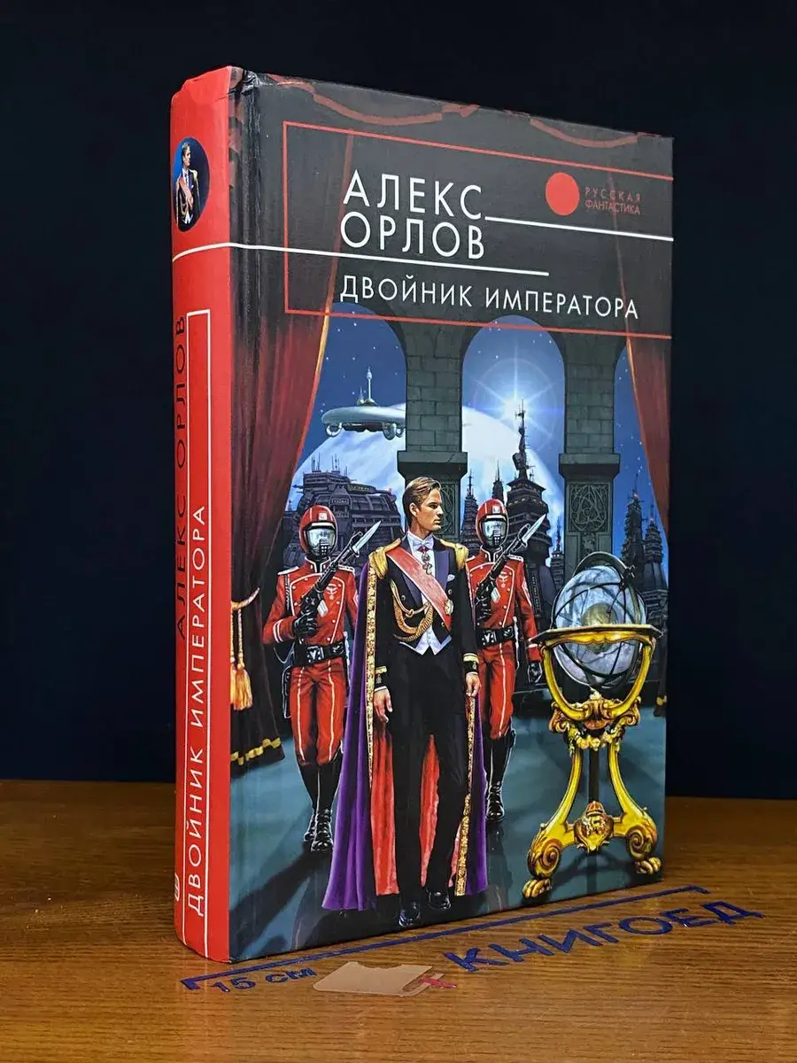 Двойник императора