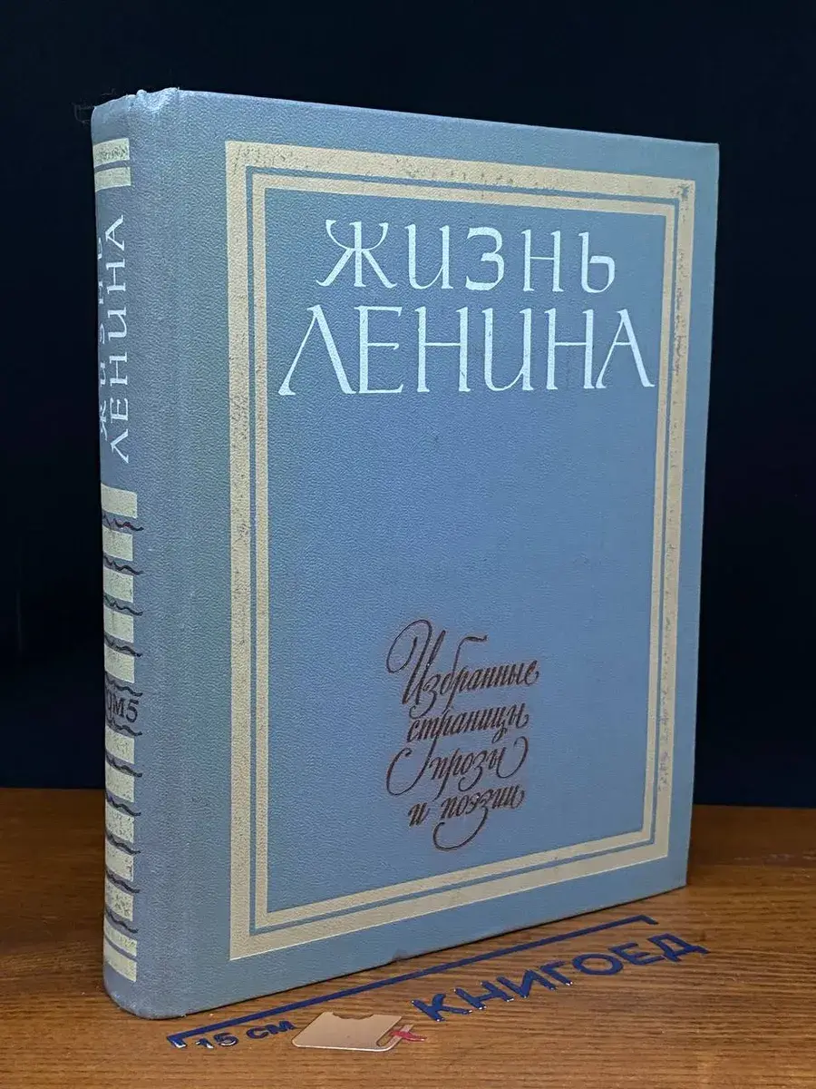 Жизнь Ленина. Избран. страницы прозы и поэзии. В 10 т. Том 5