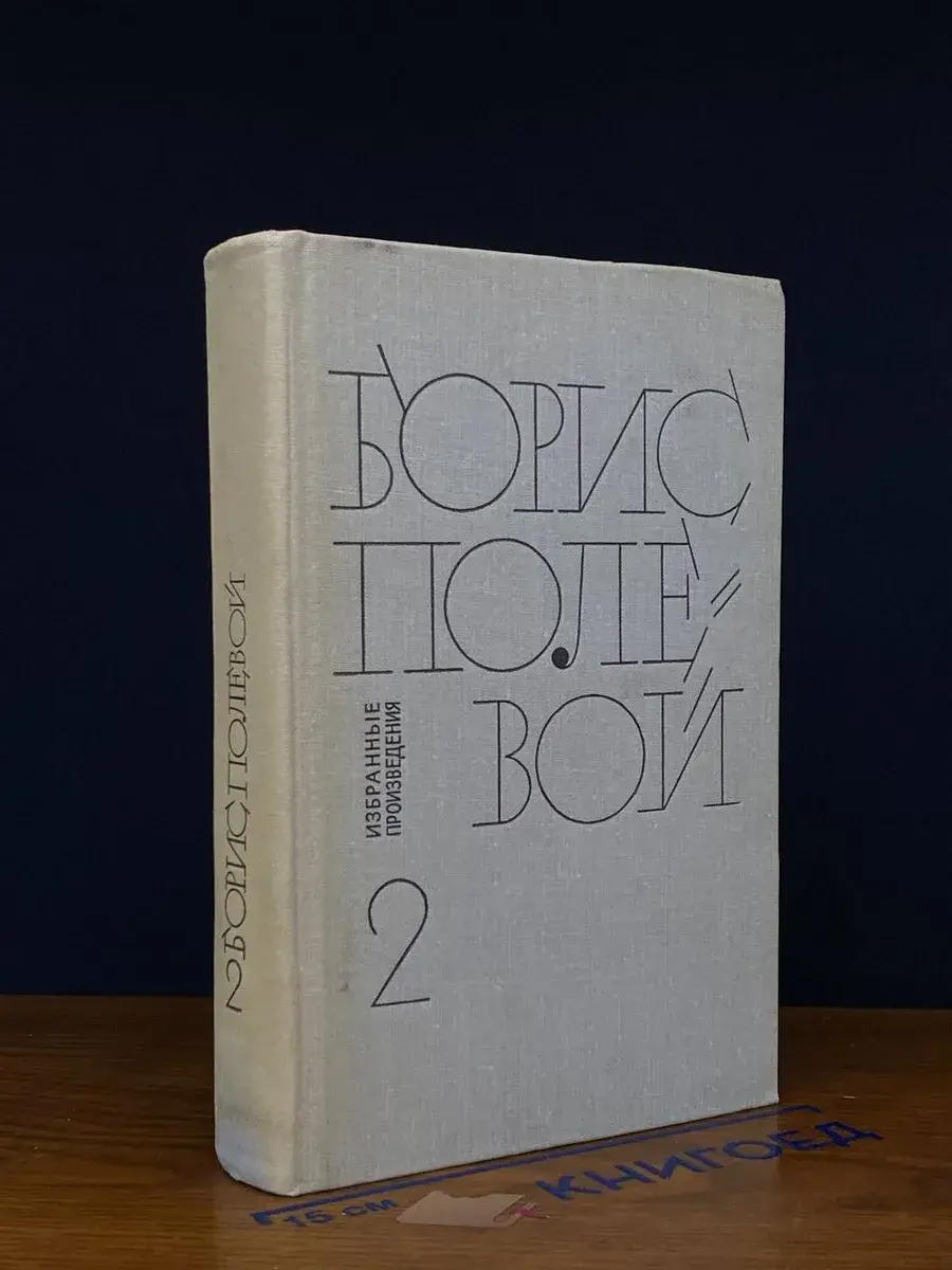 Борис Полевой. Избранные произведения в 2 томах. Том 2