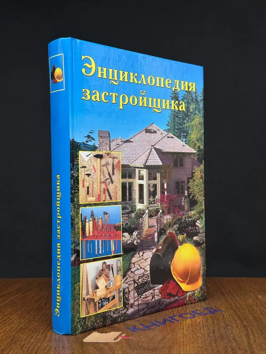 Энциклопедия застройщика