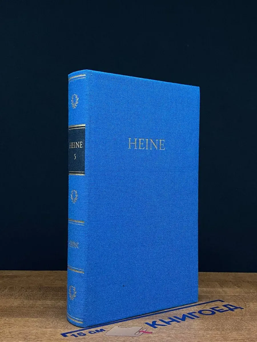 Heines Werke. In fünf bänden. Fünfter band