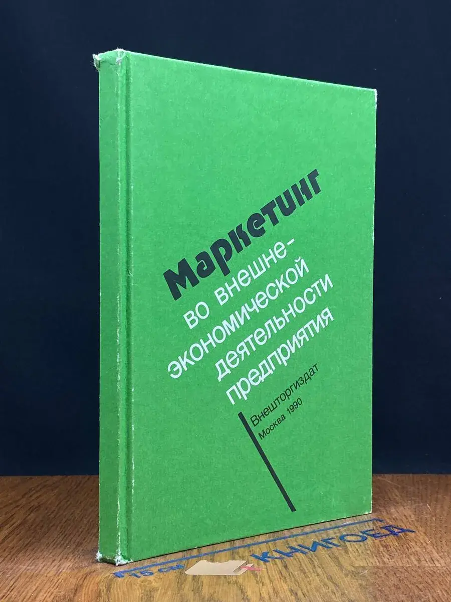 Маркетинг во внешнеэкономической деятельности предприятия