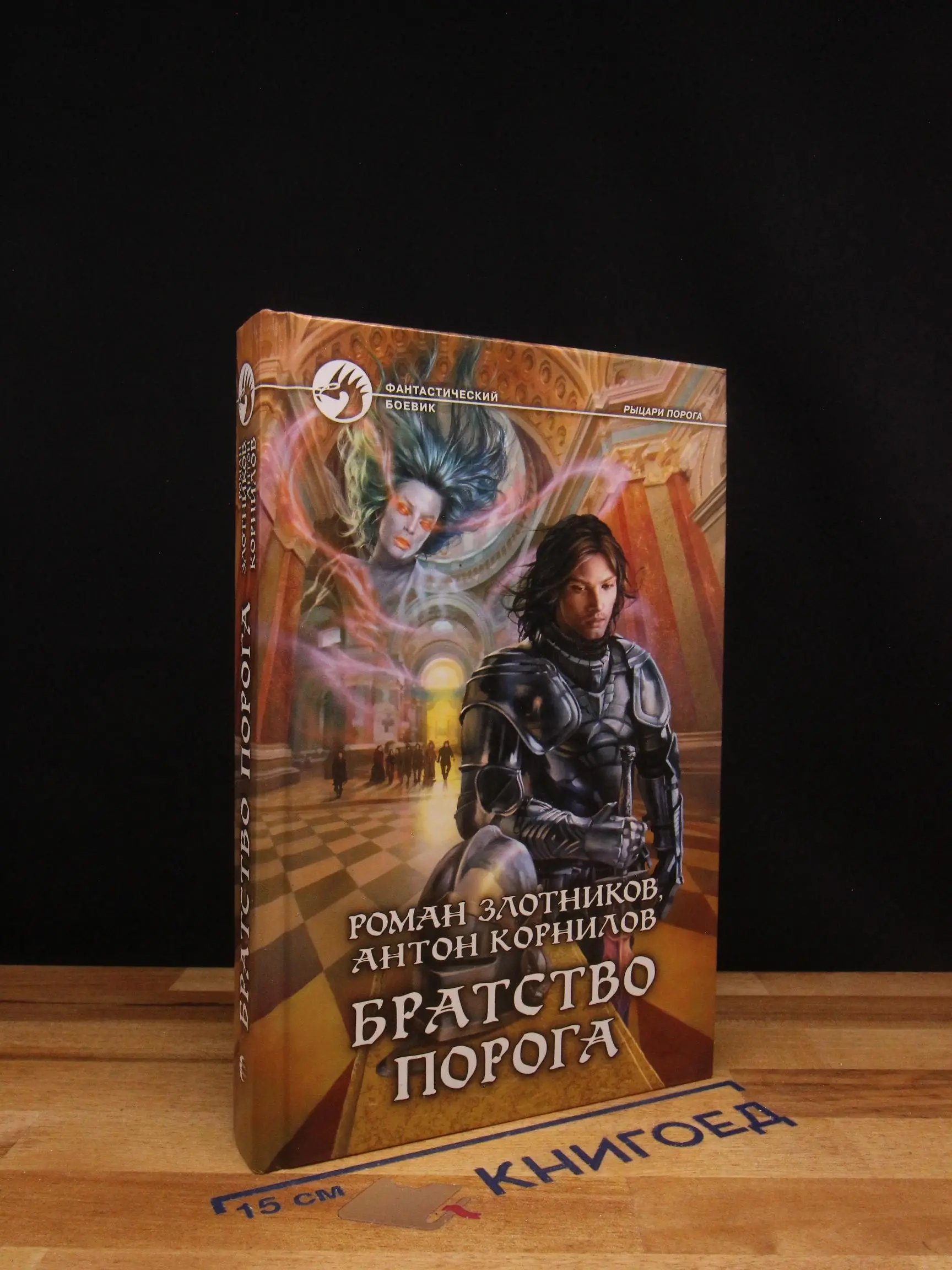 Братство Порога