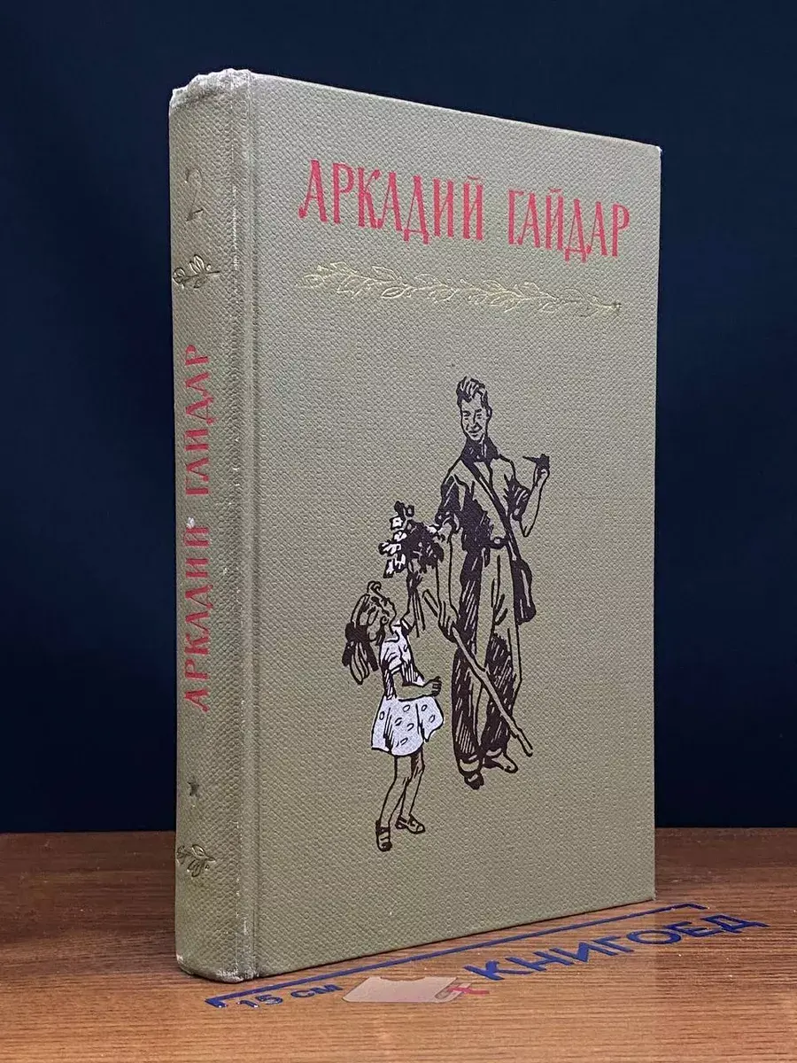 Аркадий Гайдар. Собрание сочинений в 4 томах. Том 2