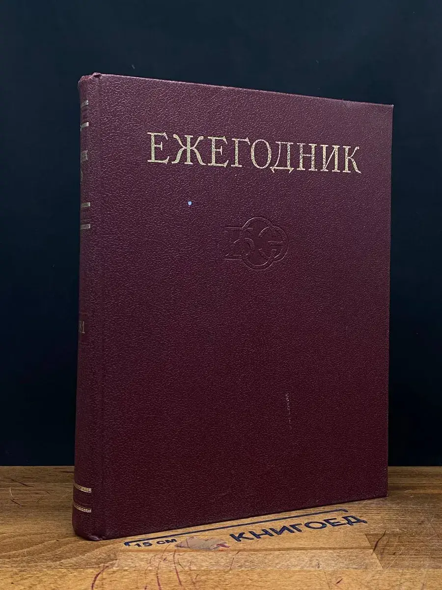 Ежегодник Большой Советской Энциклопедии. Выпуск 25