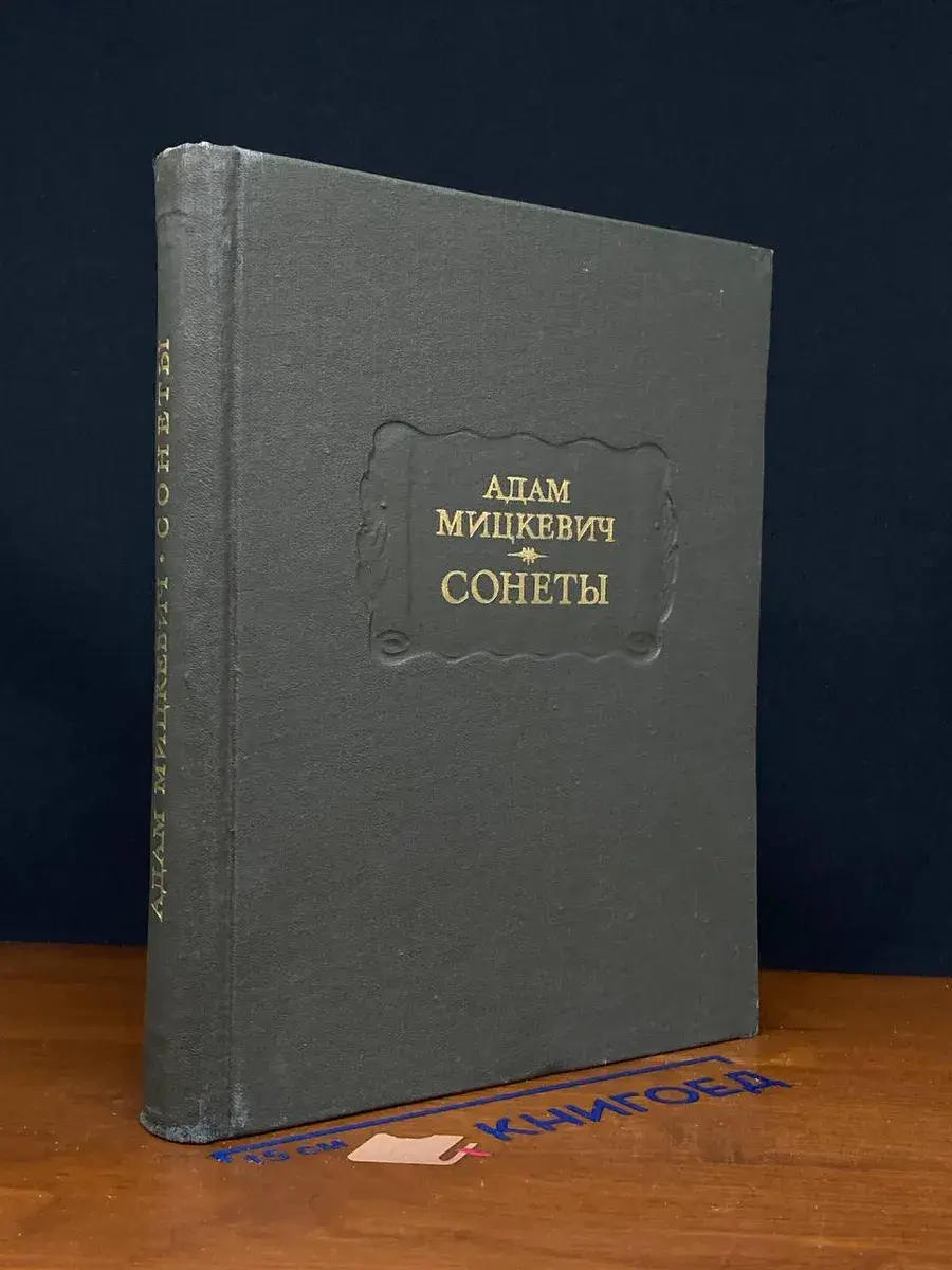 Адам Мицкевич. Сонеты