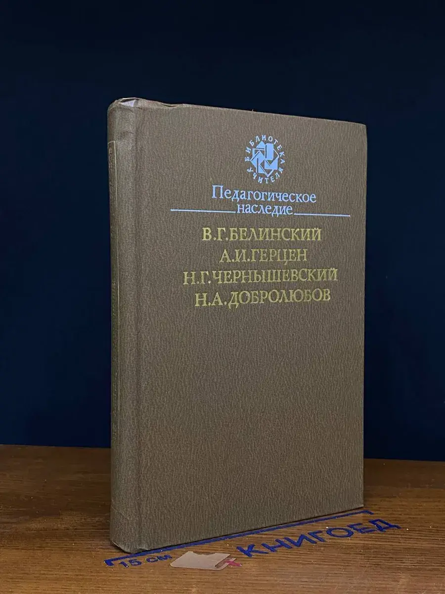 Педагогическое наследие. В. Г. Белинский, А. И. Герцен
