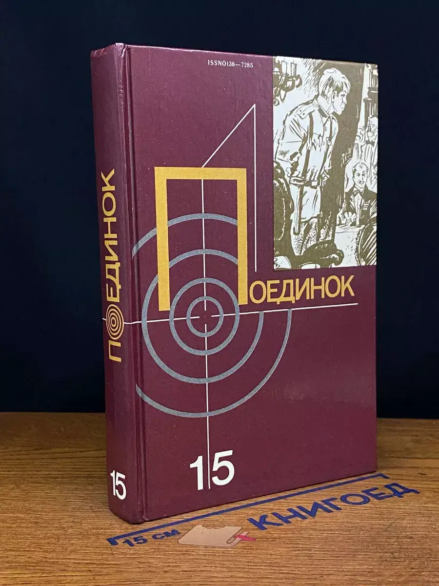 Поединок. Выпуск 15