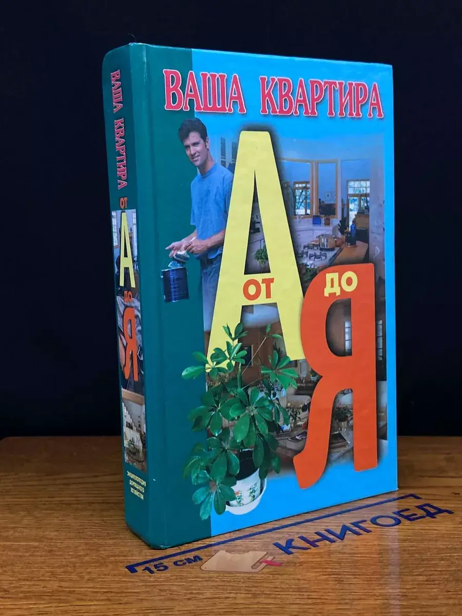 Ваша квартира от А до Я