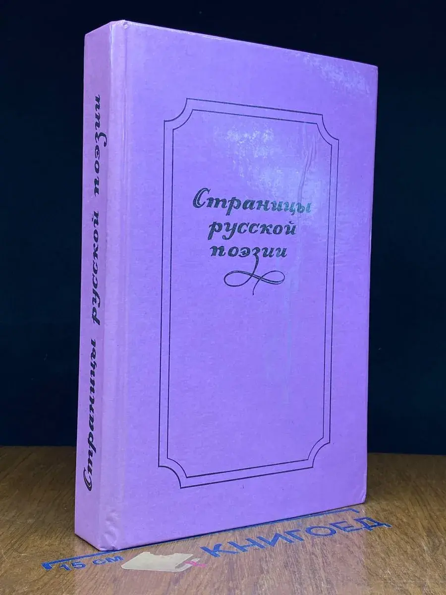 Страницы русской поэзии