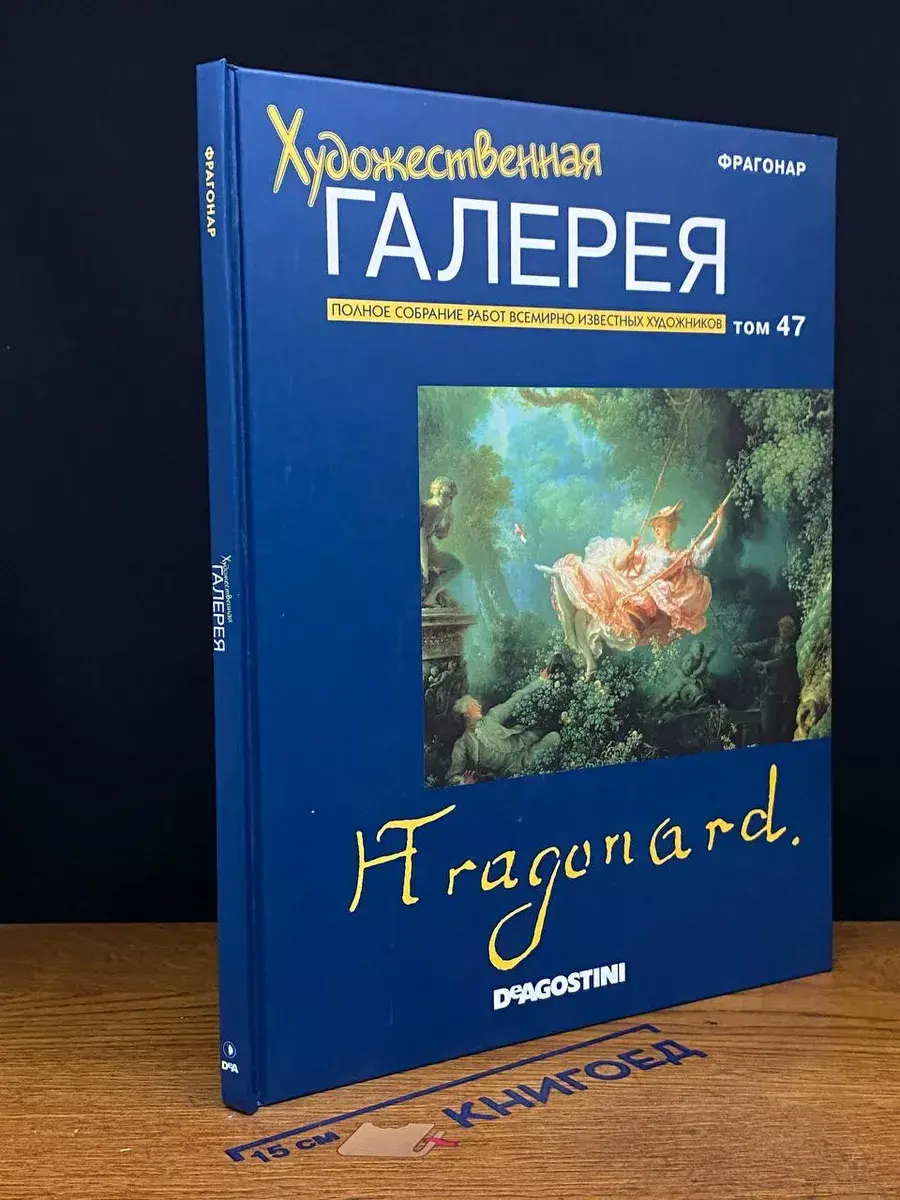 Художественная галерея. Том 47. Фрагонар