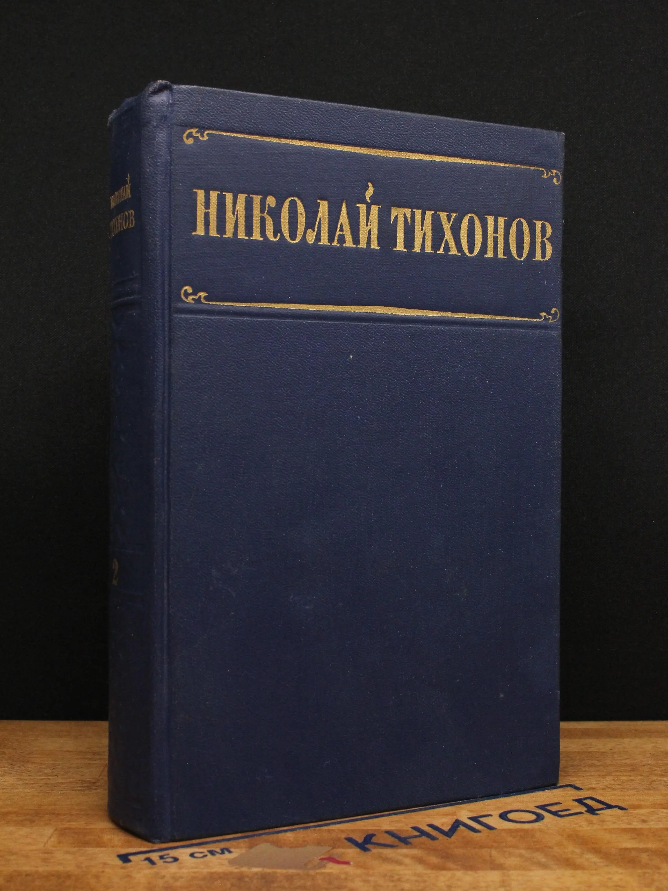 Николай Тихонов. Избранные произведения в 2 томах. Том 2