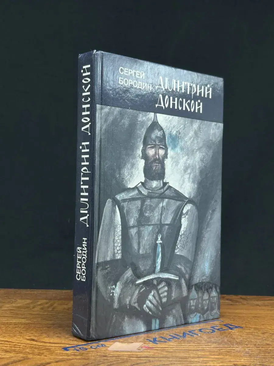 Дмитрий Донской