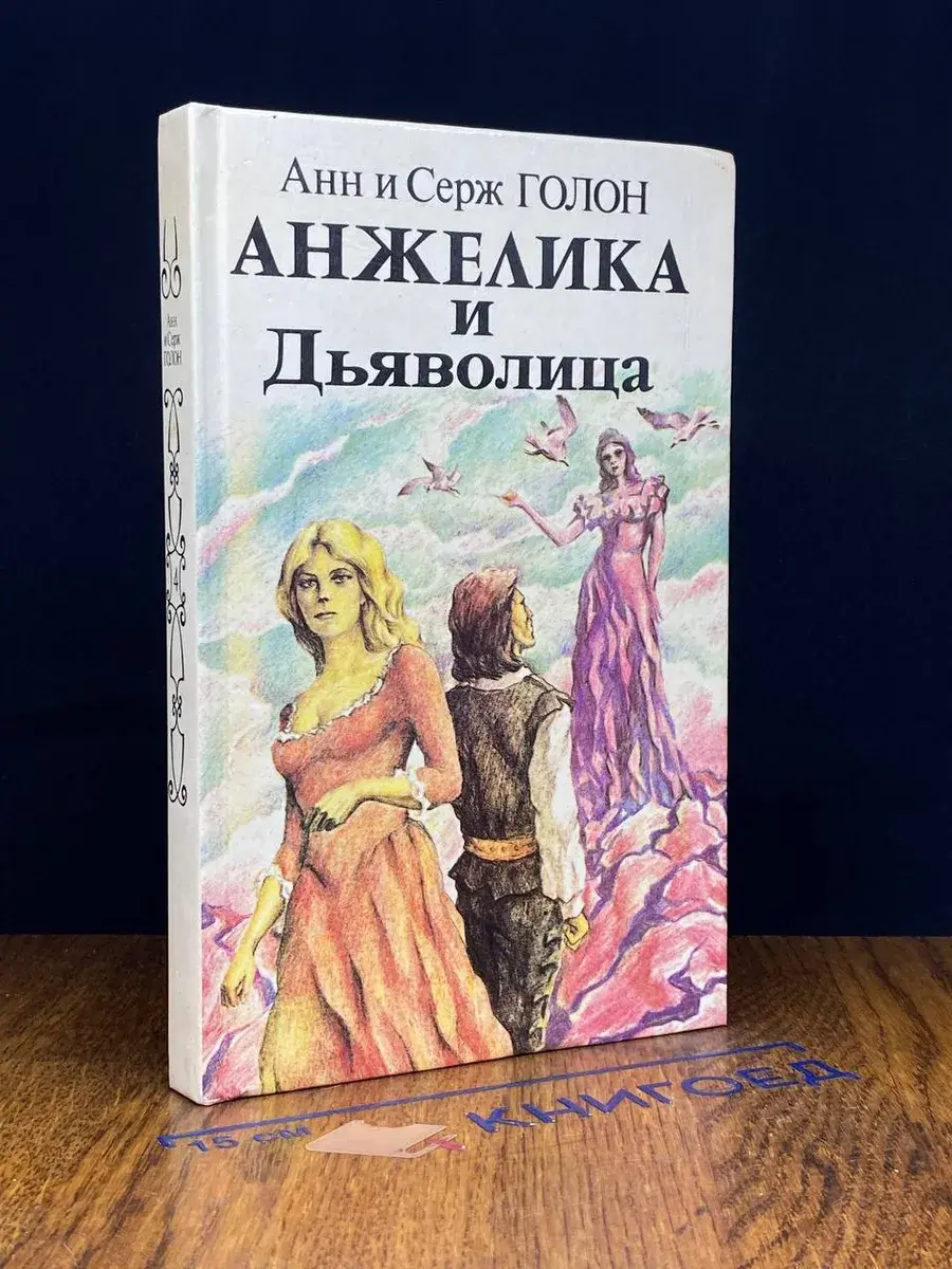 Анжелика и Дьяволица. Книга 1