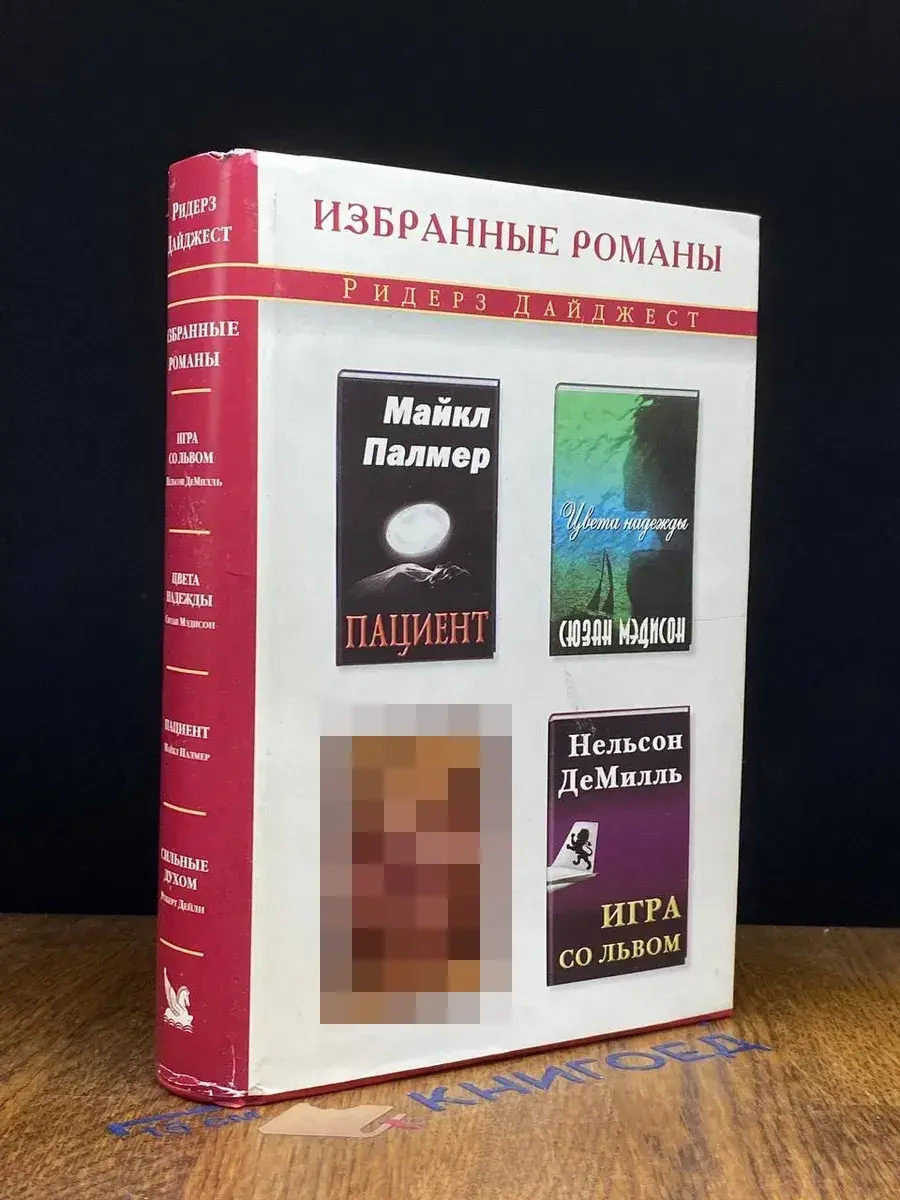 Игра со львом. Цвета надежды. Пациент. Сильные духом