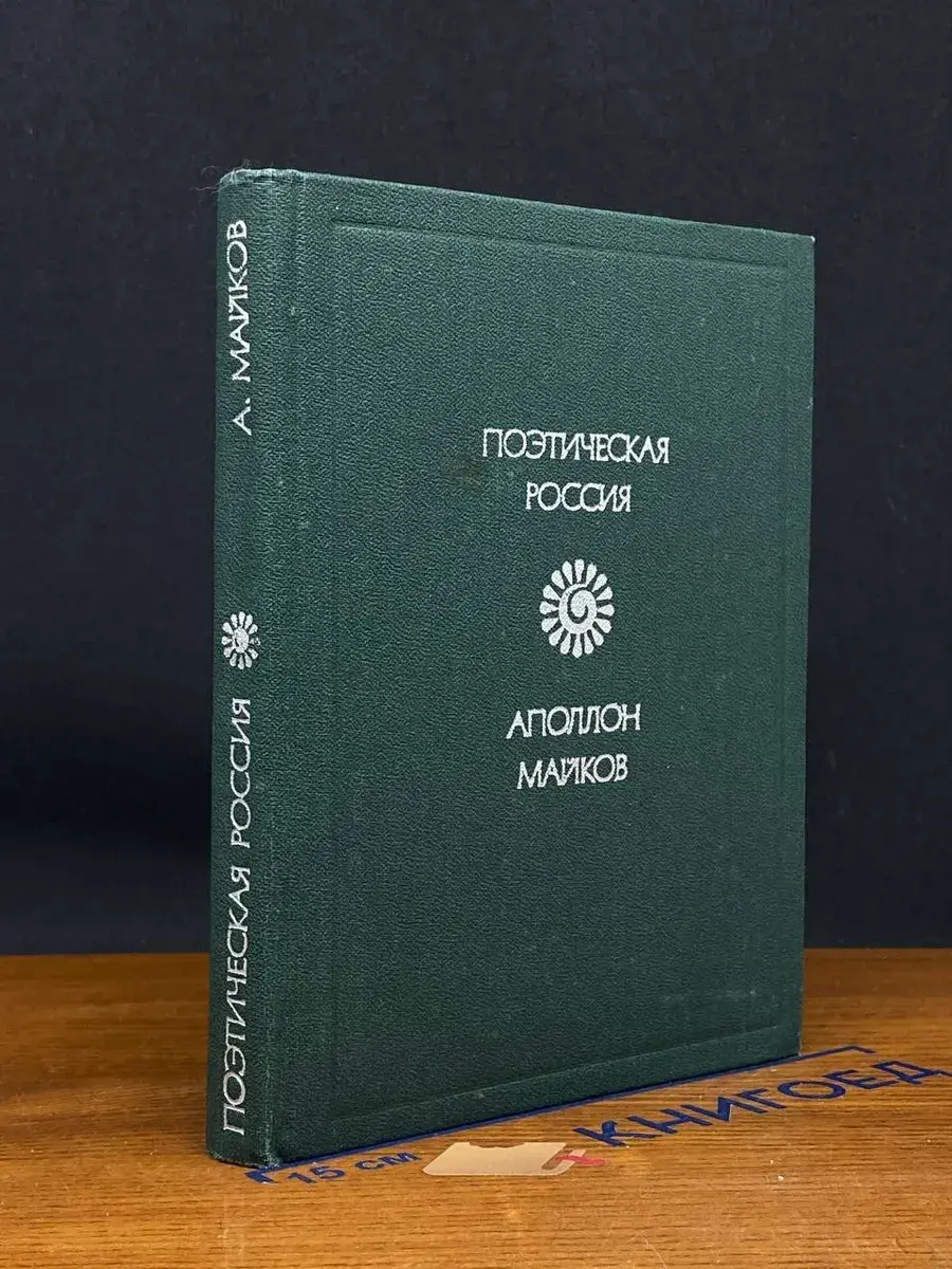 Аполлон Майков. Стихотворения