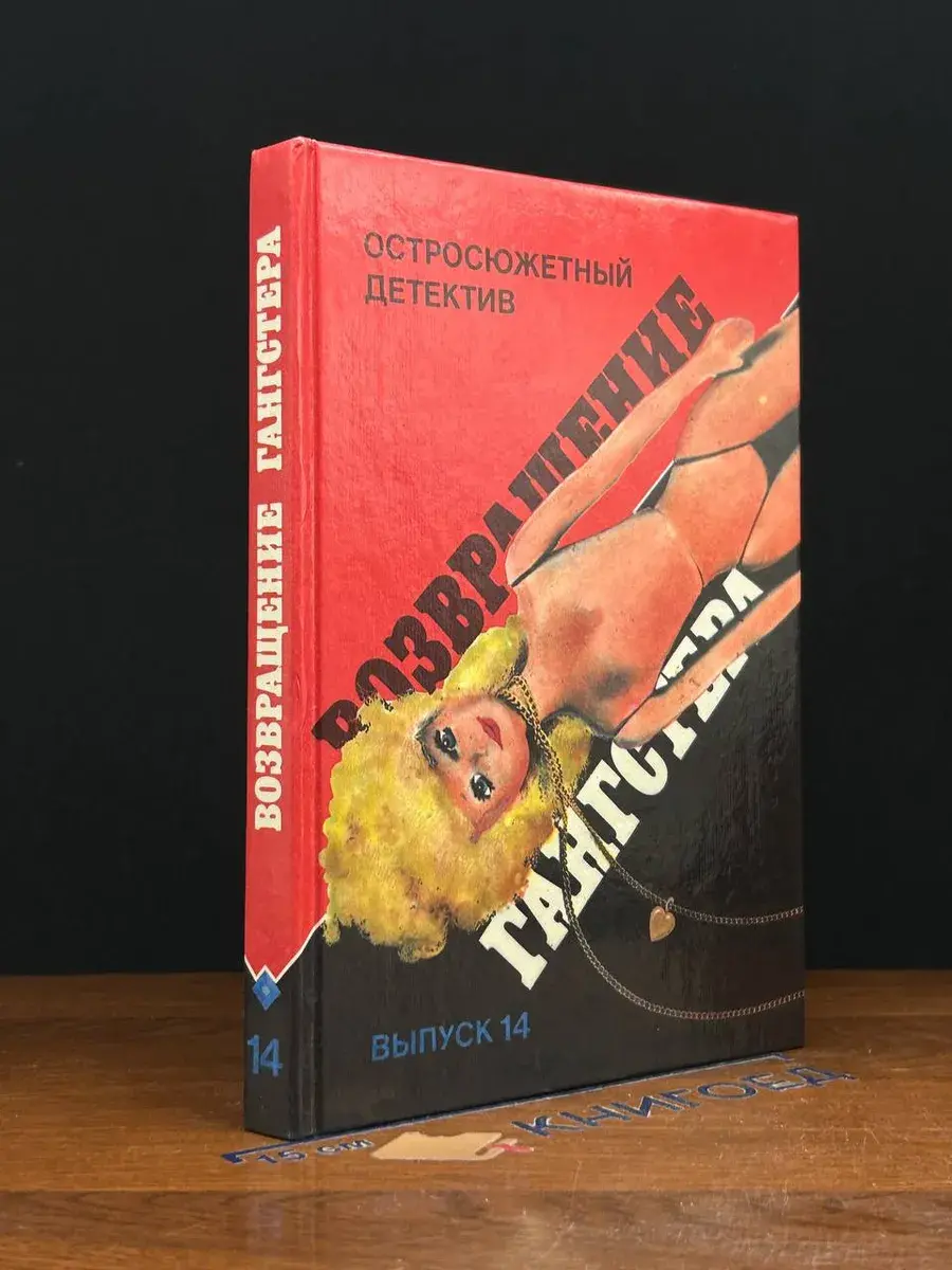Возвращение гангстера. Выпуск 14