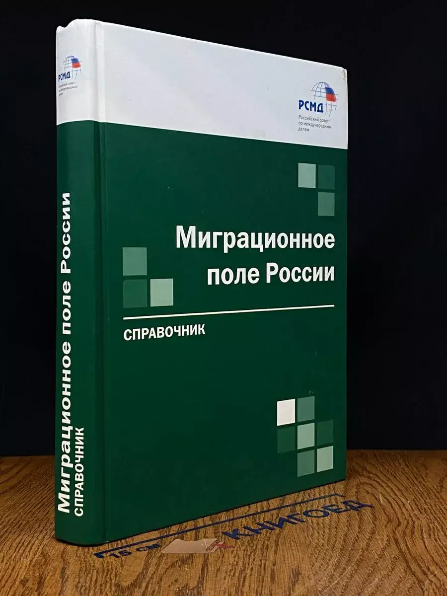Миграционное поле России