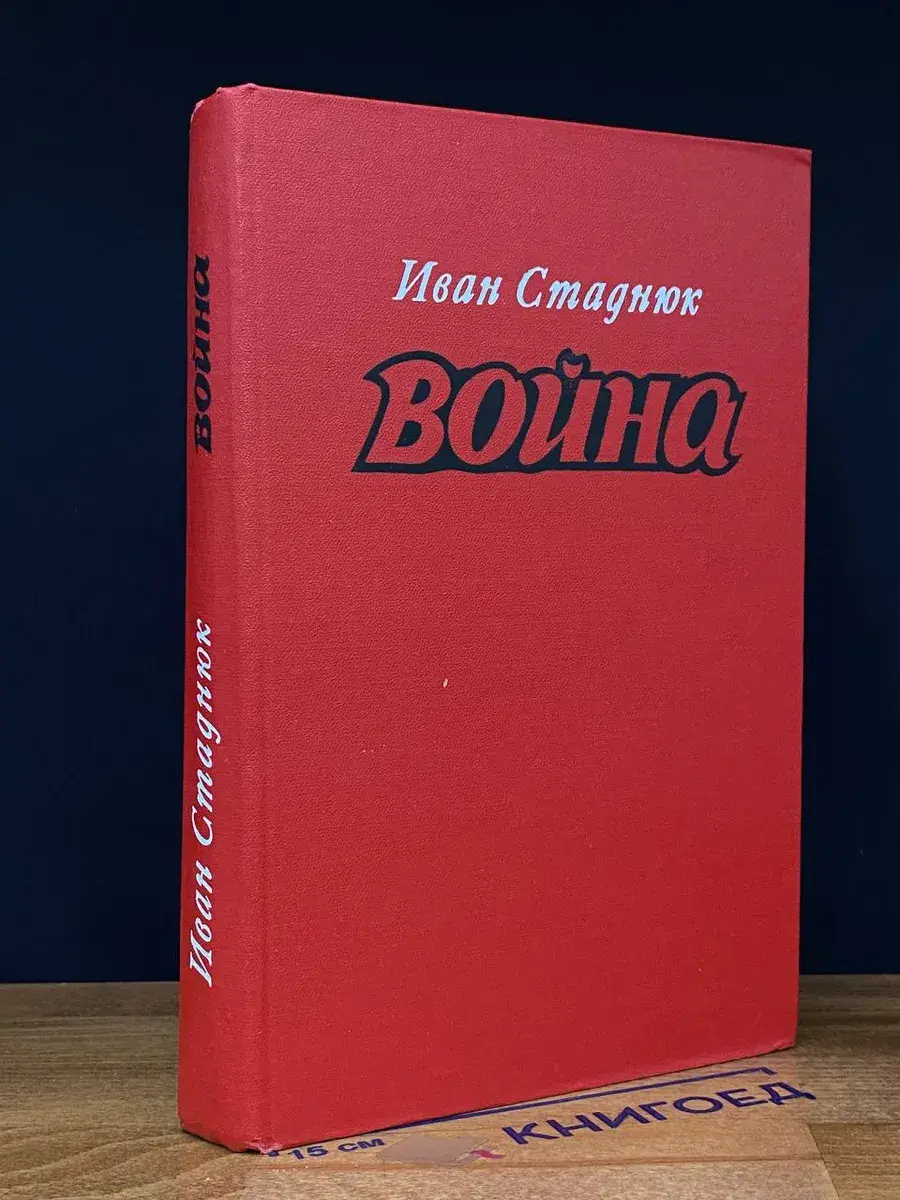 Война. Книги 1, 2, 3