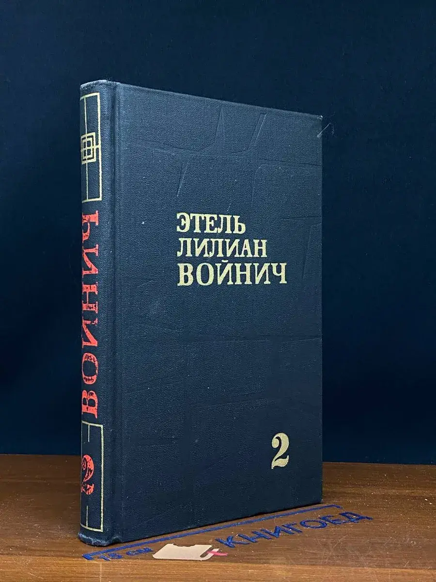 Этель Лилиан Войнич. Собрание сочинений. Том 2