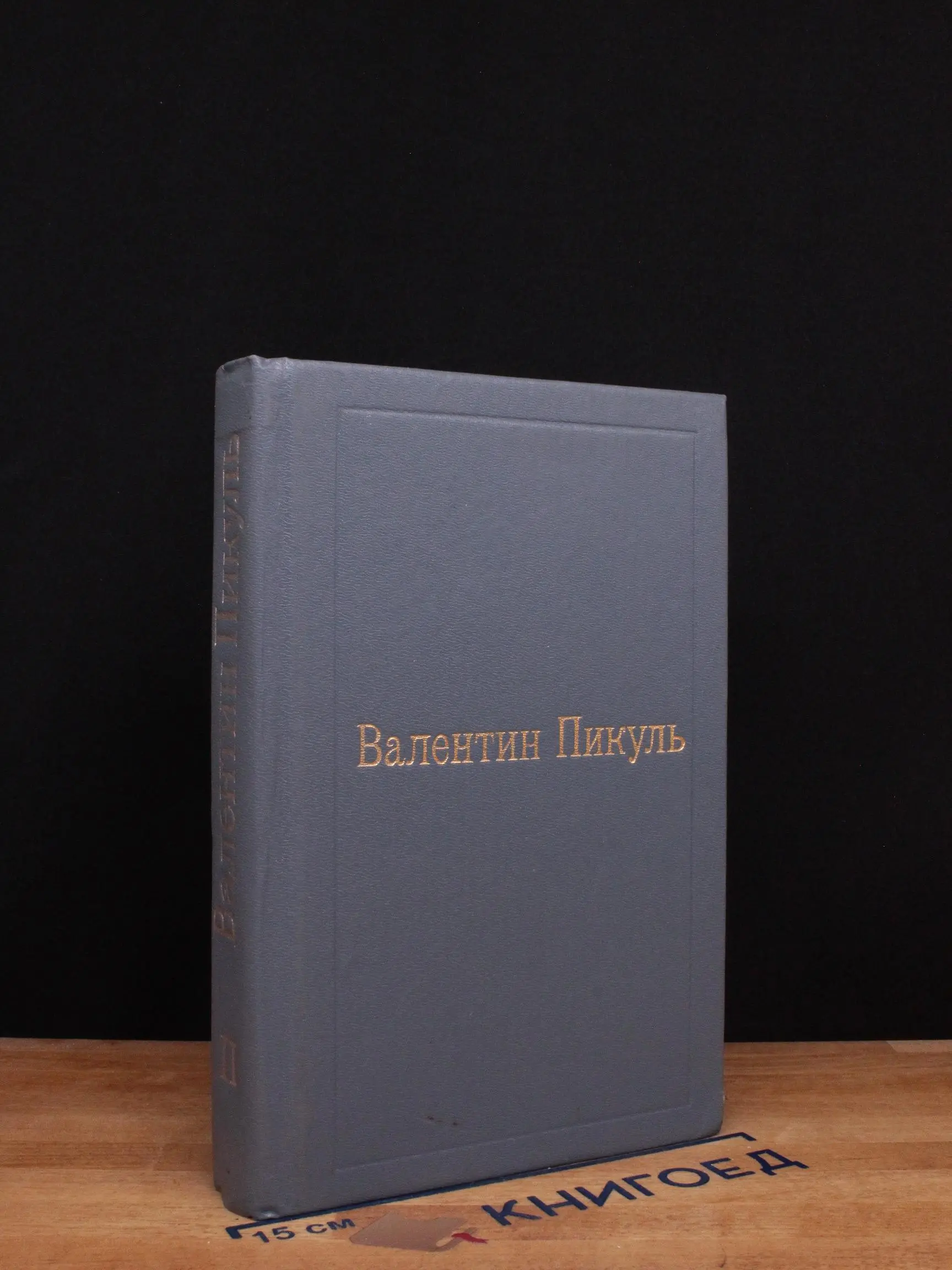 В. Пикуль. Пером и шпагой. Том 2