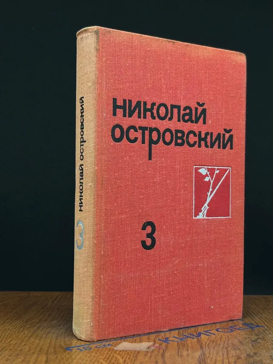 Н. Островский. Собрание сочинений в 3 томах. Том 3