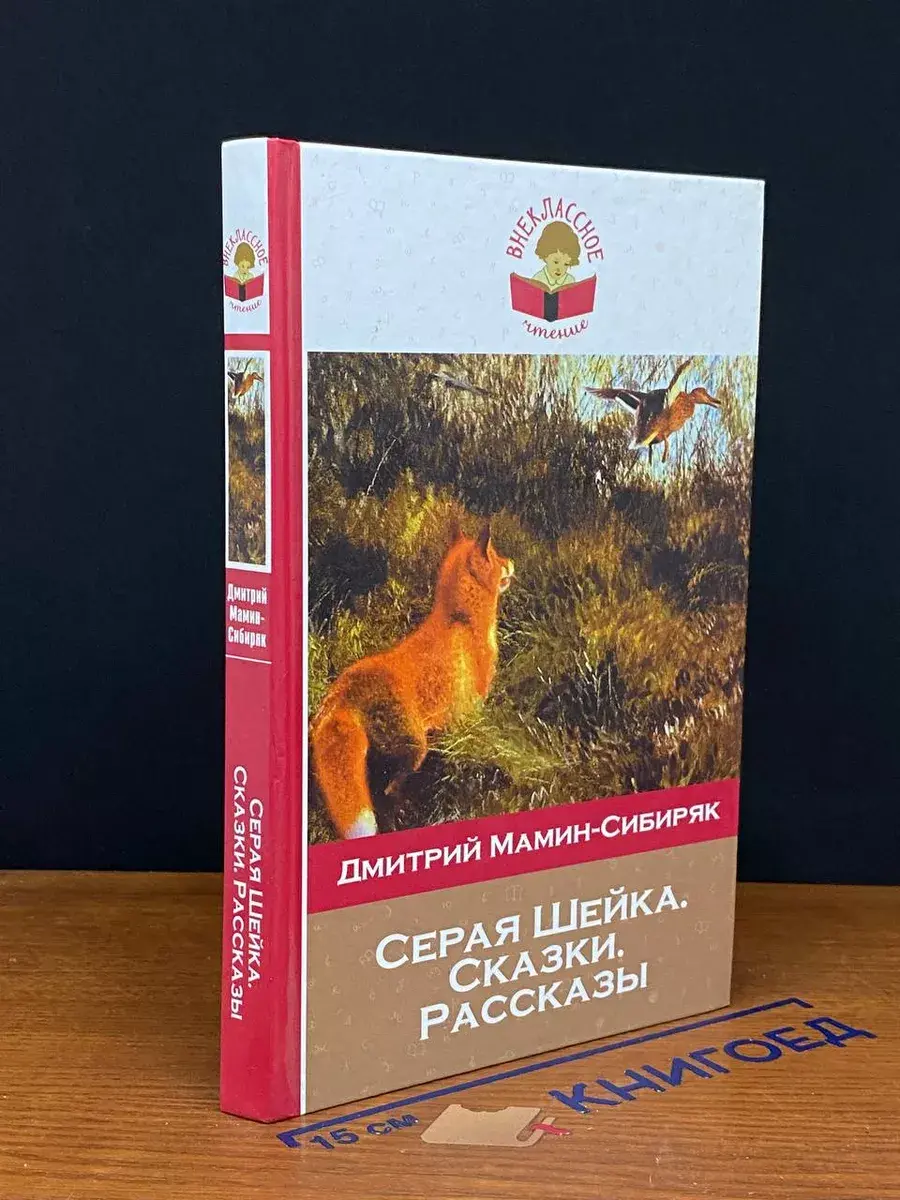 Серая Шейка. Сказки. Рассказы