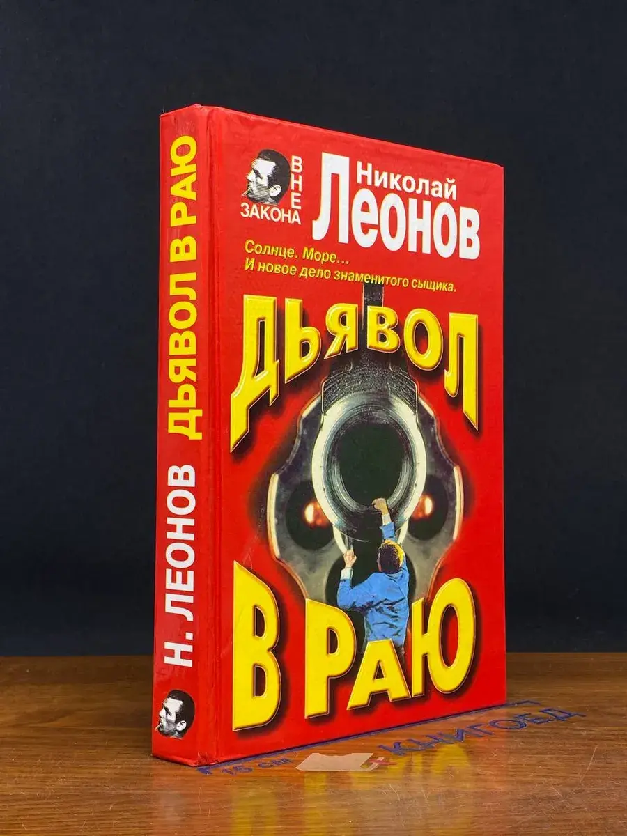 Дьявол в раю