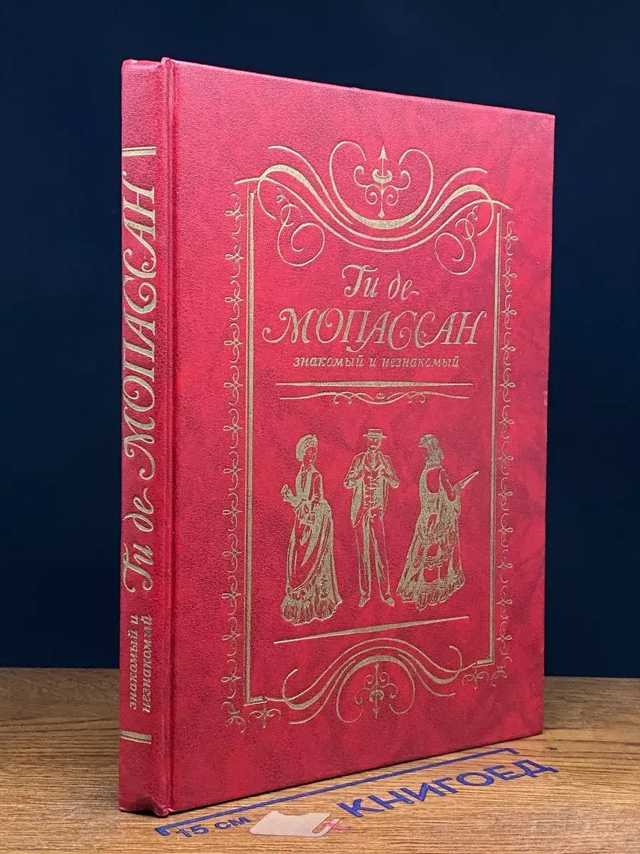 Ги де Мопассан знакомый и незнакомый
