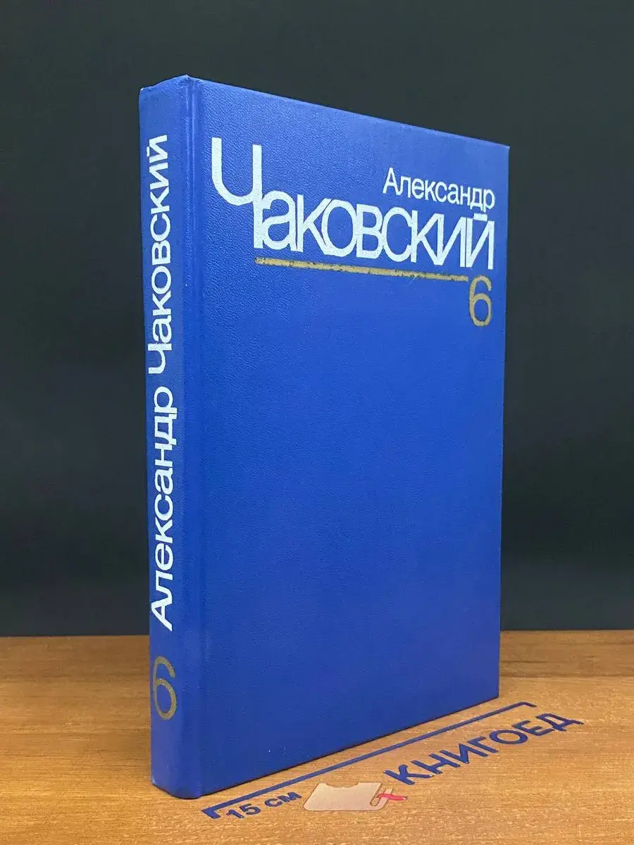 А. Чаковский. Собрание сочинений в 7 томах. Том 6. Кн. 3