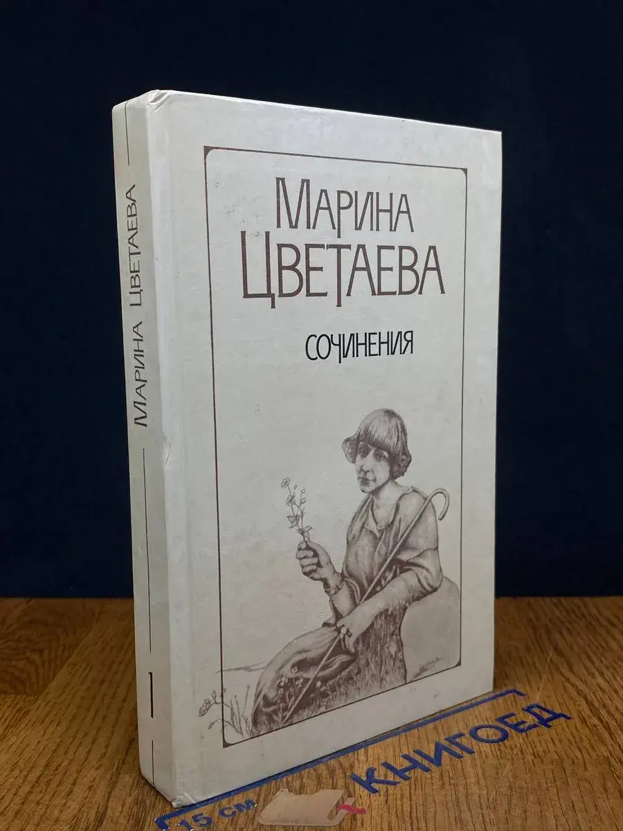 М. Цветаева. Собрание сочинений. Том 1