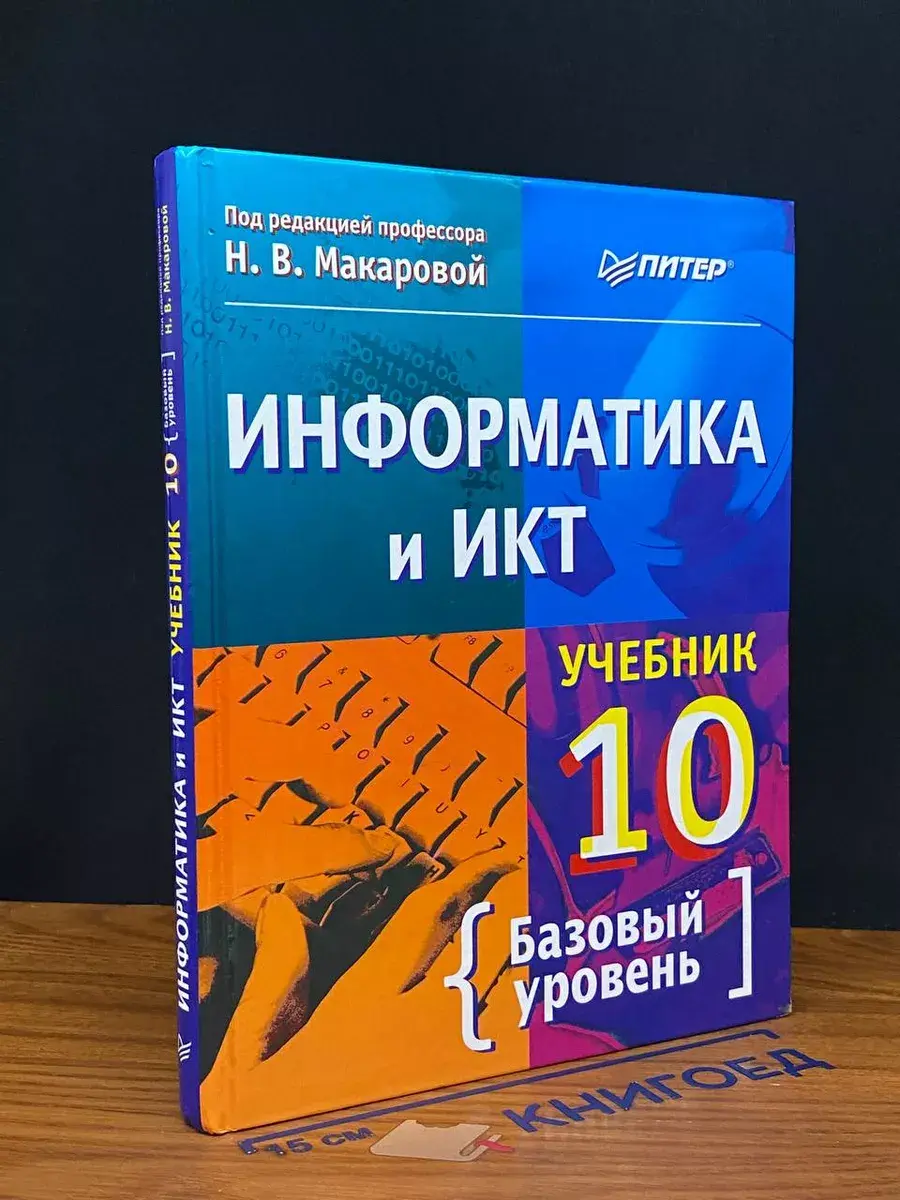 Информатика и ИКТ. 10 класс. Базовый уровень