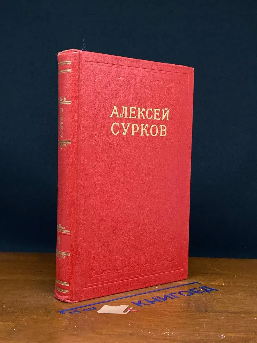 Алексей Сурков. Сочинения в 2 томах. Том 1