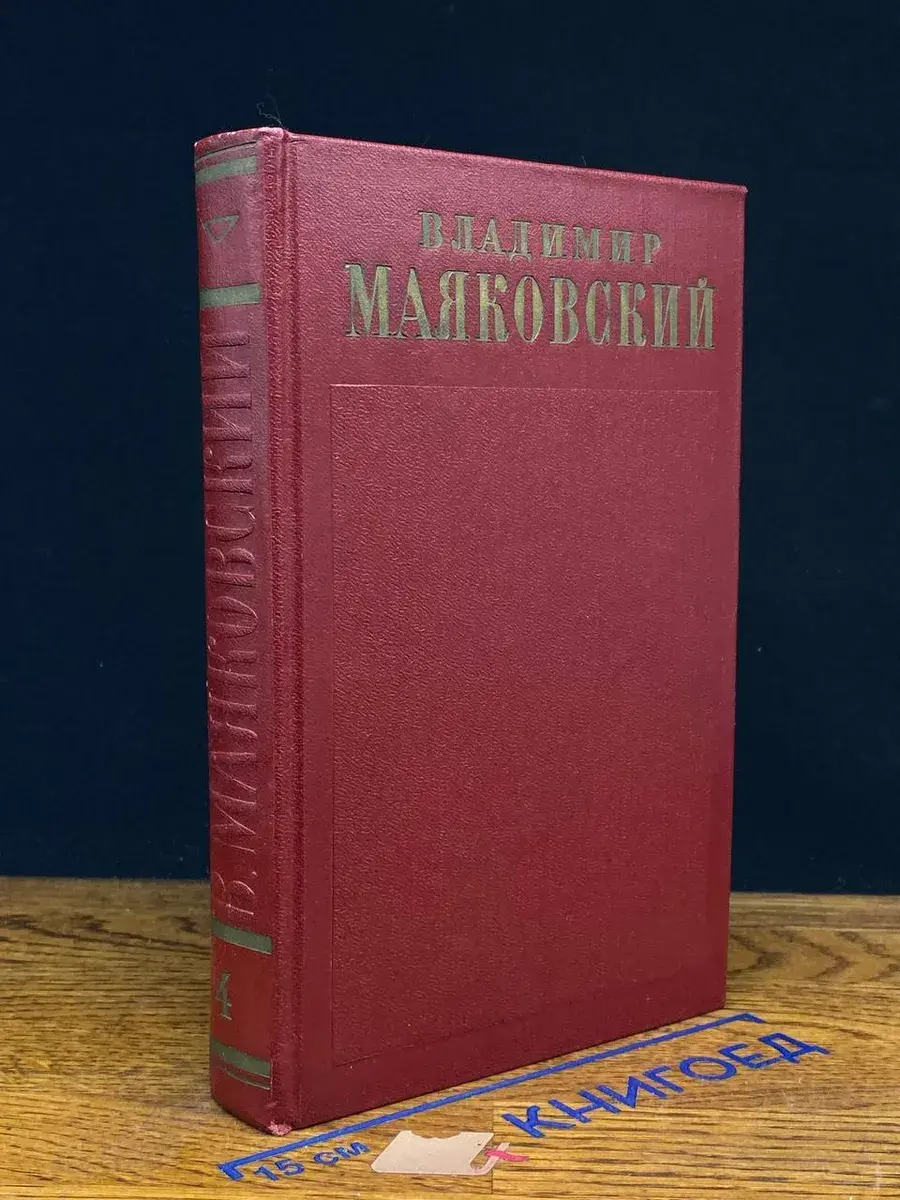 Владимир Маяковский. Том 4