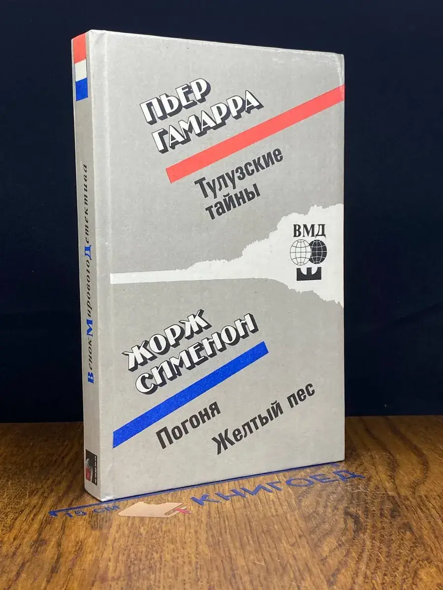 Тулузские тайны. Погоня. Желтый пес
