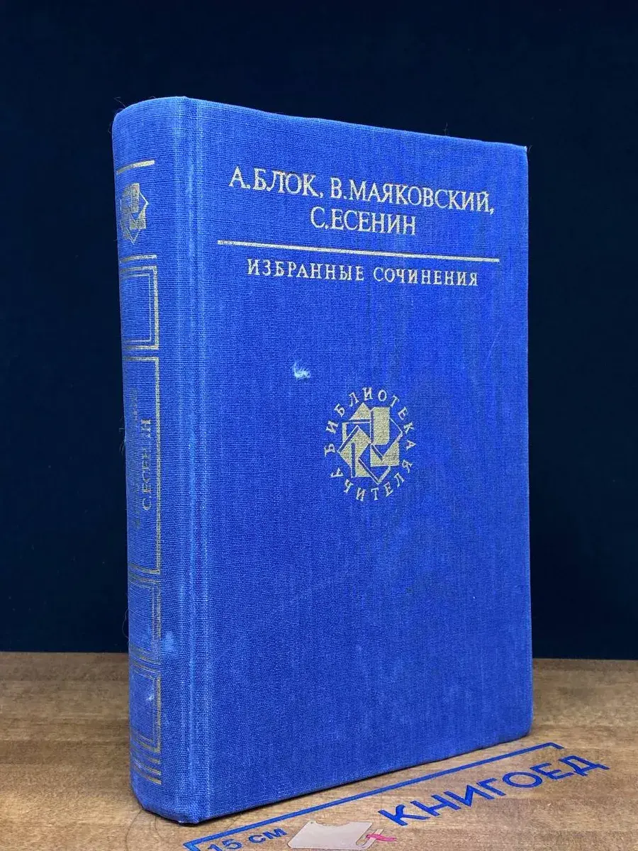 А. Блок, В. Маяковский, С. Есенин. Избранные сочинения