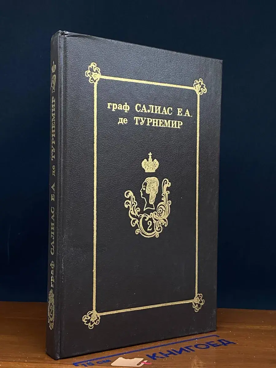 Граф Салиас Е. А. де Турнемир. Собрание сочинений. Том 2