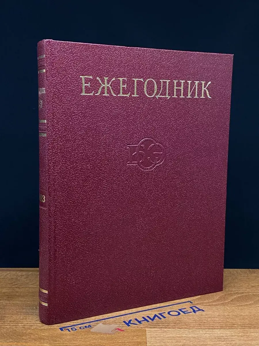 Ежегодник Большой Советской Энциклопедии. Выпуск 27