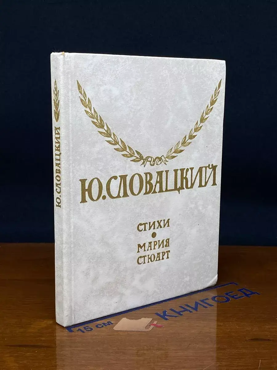 Ю. Словацкий. Стихи. Мария Стюарт