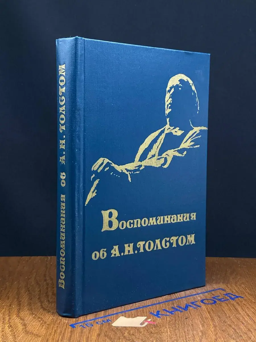 Воспоминания об А. Н. Толстом