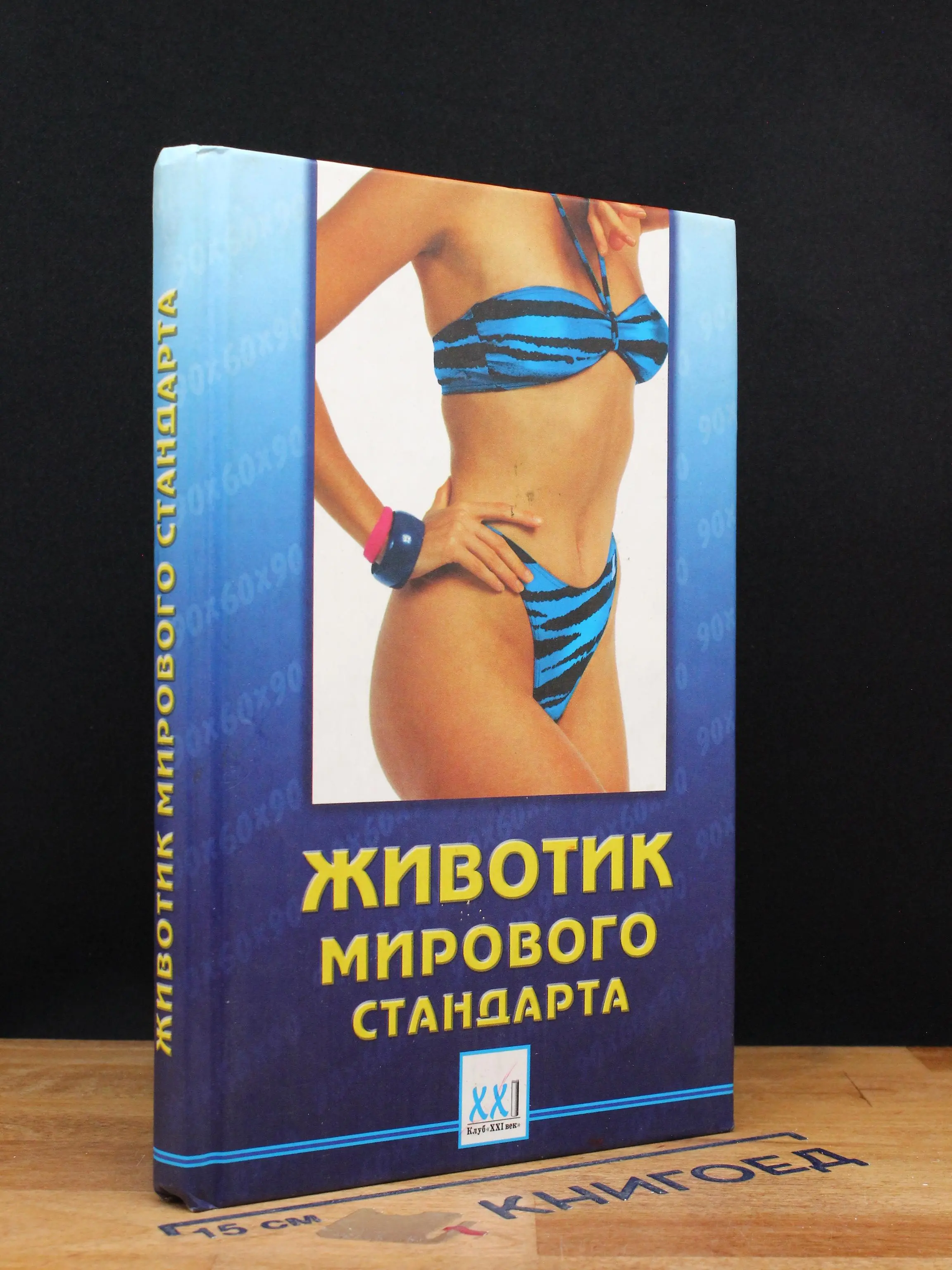 Животик мирового стандарта