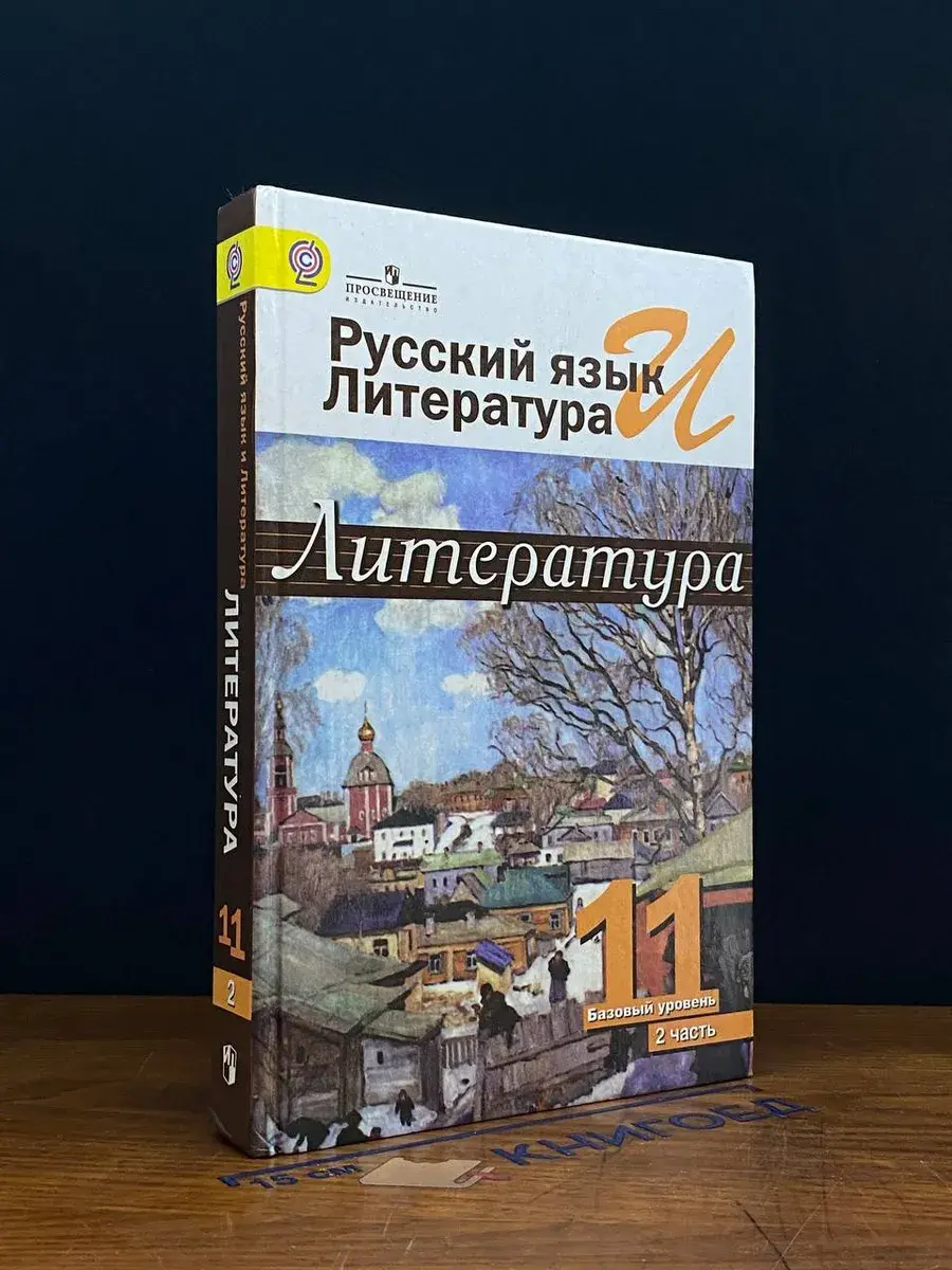 Русский язык и литература. Литература. 11 класс. Часть 2