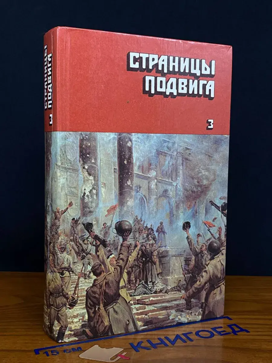Страницы подвига. В 4 томах. Том 3
