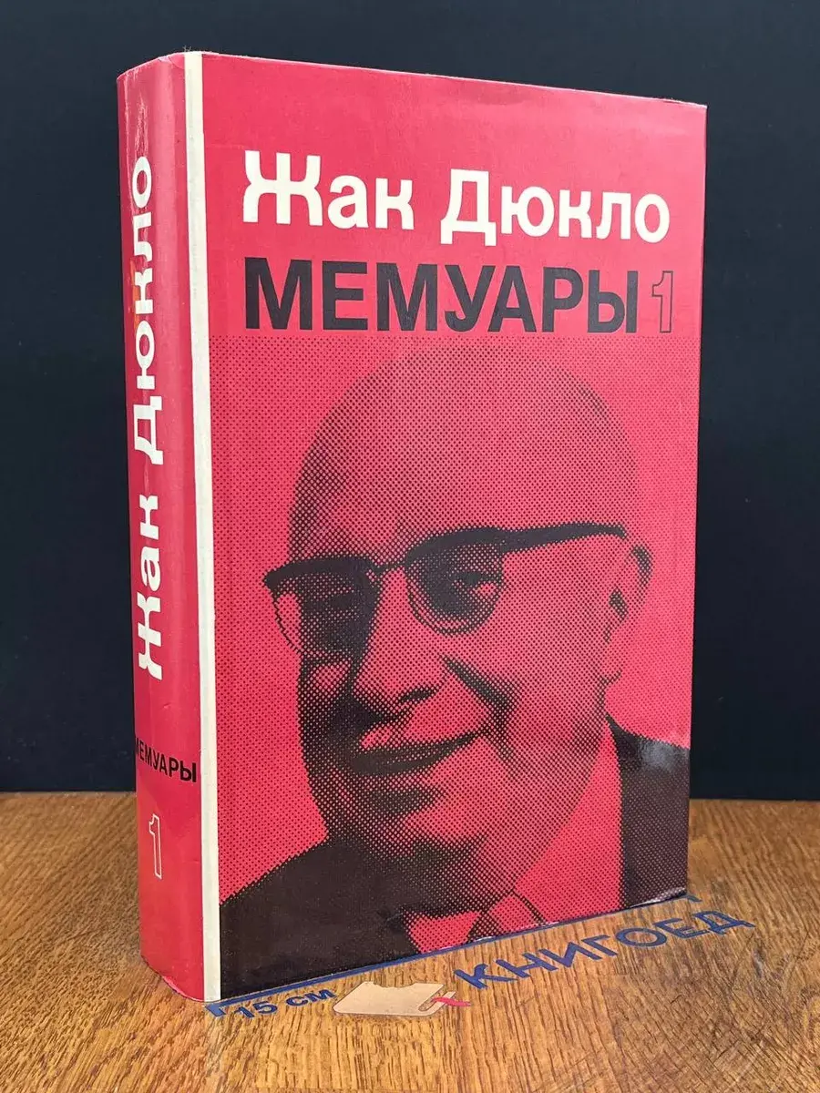 Жак Дюкло. Мемуары. В 2 томах. Том 1