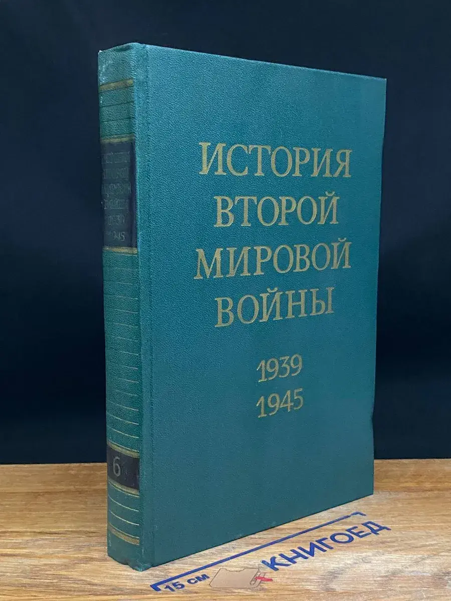 История Второй мировой войны. 1939-1945. Том 6